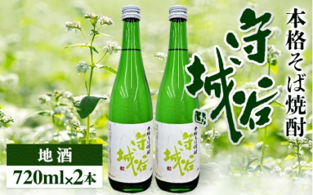 本格そば焼酎　守谷城2本セット