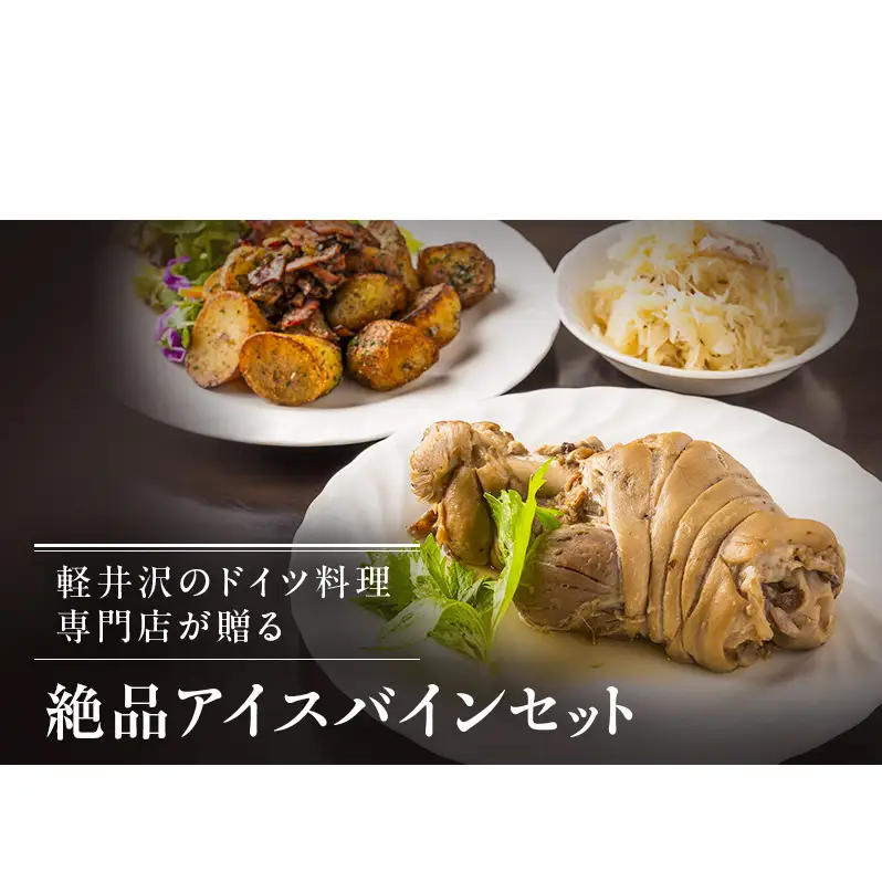 アイスバインセット 加工食品 ドイツ料理 ザワークラウト キャベツの煮つけ 
