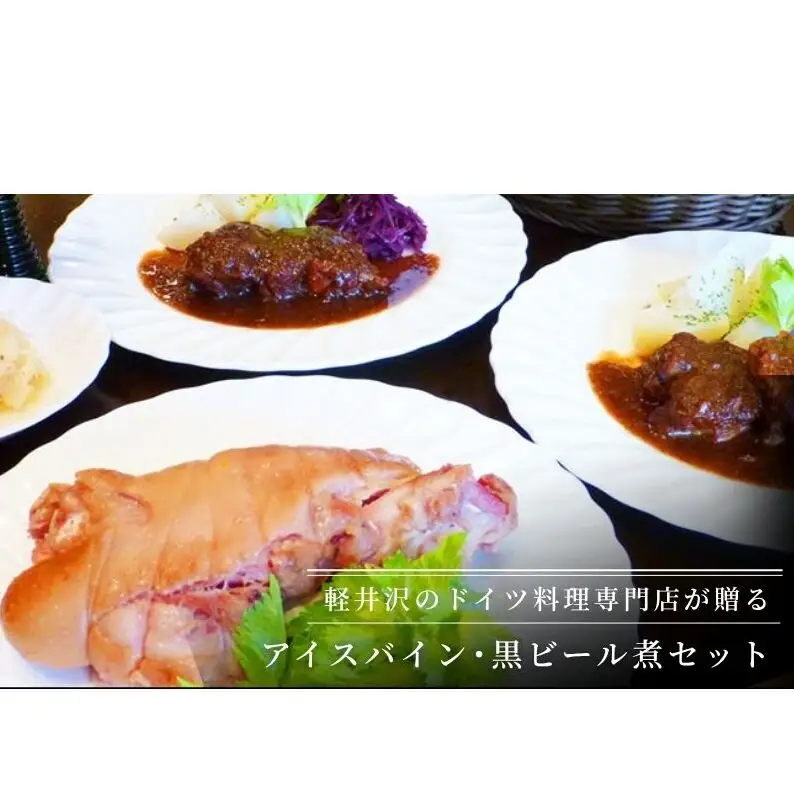 アイスバイン・黒ビール煮セット 加工食品 ドイツ料理 ザワークラウト パン カイザー 
