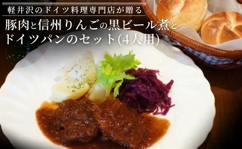 豚肉と信州りんごの黒ビール煮とドイツパンのセット（4人用） 加工食品 ドイツ料理 