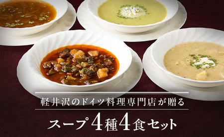 ドイツ料理店のスープ4種セット 加工食品 