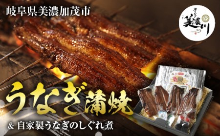 うなぎ 蒲焼 2尾 と自家製 うなぎ の しぐれ煮 100gのセット
