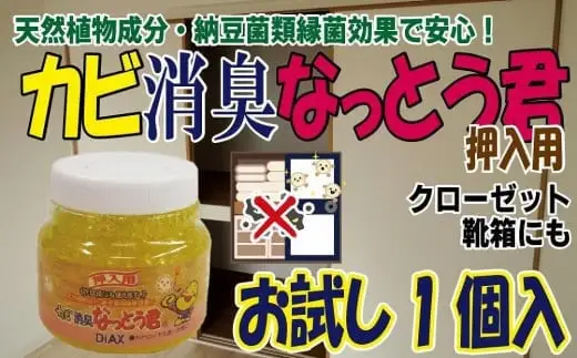 天然植物成分由来の カビ消臭なっとう君（押入用） お試し1個 消臭剤 072-095