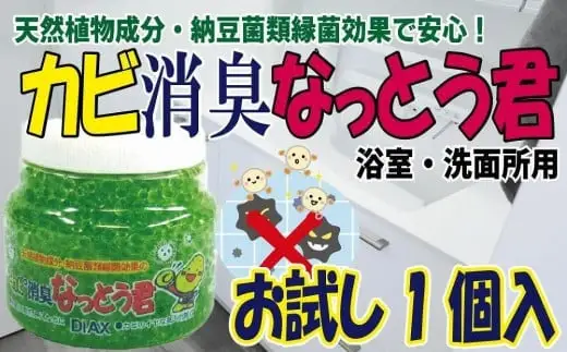 天然植物成分由来の カビ消臭なっとう君（浴室洗面所用） お試し1個 置型 消臭剤 072-096