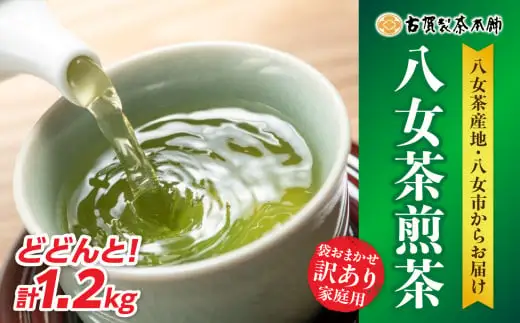 古賀製茶本舗 訳ありご家庭用八女茶煎茶 どどんと１.２キロ 八女茶 大容量 煎茶 福岡県 特産品 健康 茶葉 お茶 パック 緑茶 072-097