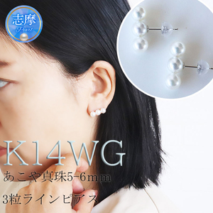 K14 ホワイト ゴールド アコヤ真珠 5-6mm ピアス 真珠 アクセサリー 【三重県志摩市】