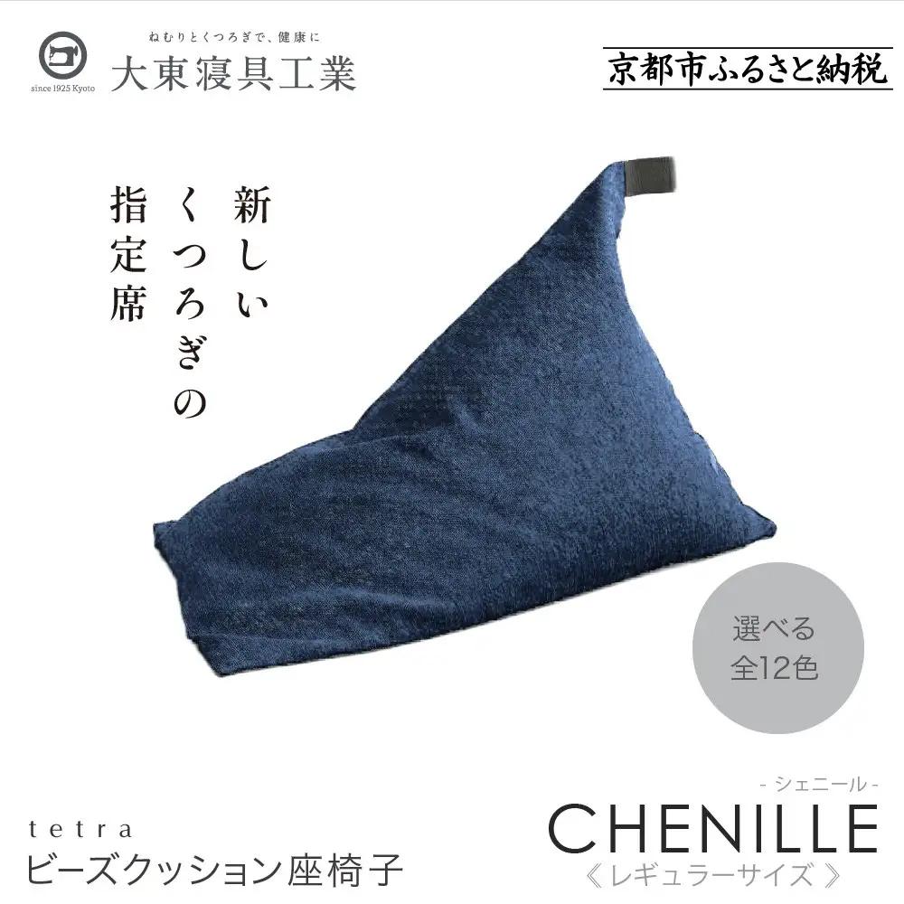 【大東寝具】～心と体によりそうかたち～ tetra シェニール（レギュラーサイズ）（インディゴ）｜京都 ビーズクッション 人気ブランド くつろぎ 癒し クッション