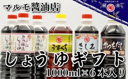 マルモ醤油店 しょうゆギフト6本入り セット 醤油 072-101