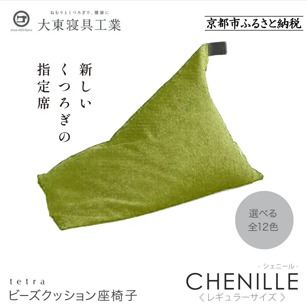 【大東寝具】～心と体によりそうかたち～ tetra シェニール（レギュラーサイズ）（セラドングリーン）｜京都 ビーズクッション 人気ブランド くつろぎ 癒し クッション