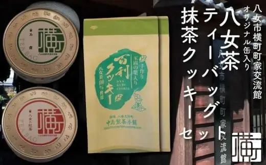 横町町家交流館セレクト 便利な缶入り八女茶 ティーバッグ2種 抹茶クッキーのセット 072-102