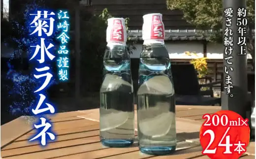 八女・江崎食品謹製　菊水ラムネ２４本入　072-103