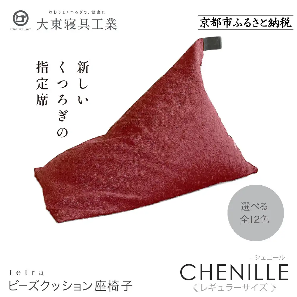 【大東寝具】～心と体によりそうかたち～ tetra シェニール（レギュラーサイズ）（アネモネ）｜京都 ビーズクッション 人気ブランド くつろぎ 癒し クッション