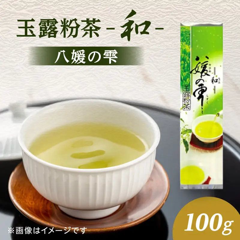 八女茶の老舗・古賀製茶本舗　玉露粉茶「和」 八媛の雫 100g【メール便】 八女茶 玉露 粉茶 お手軽 緑茶 ポスト投函 簡易包装 訳あり 072-105