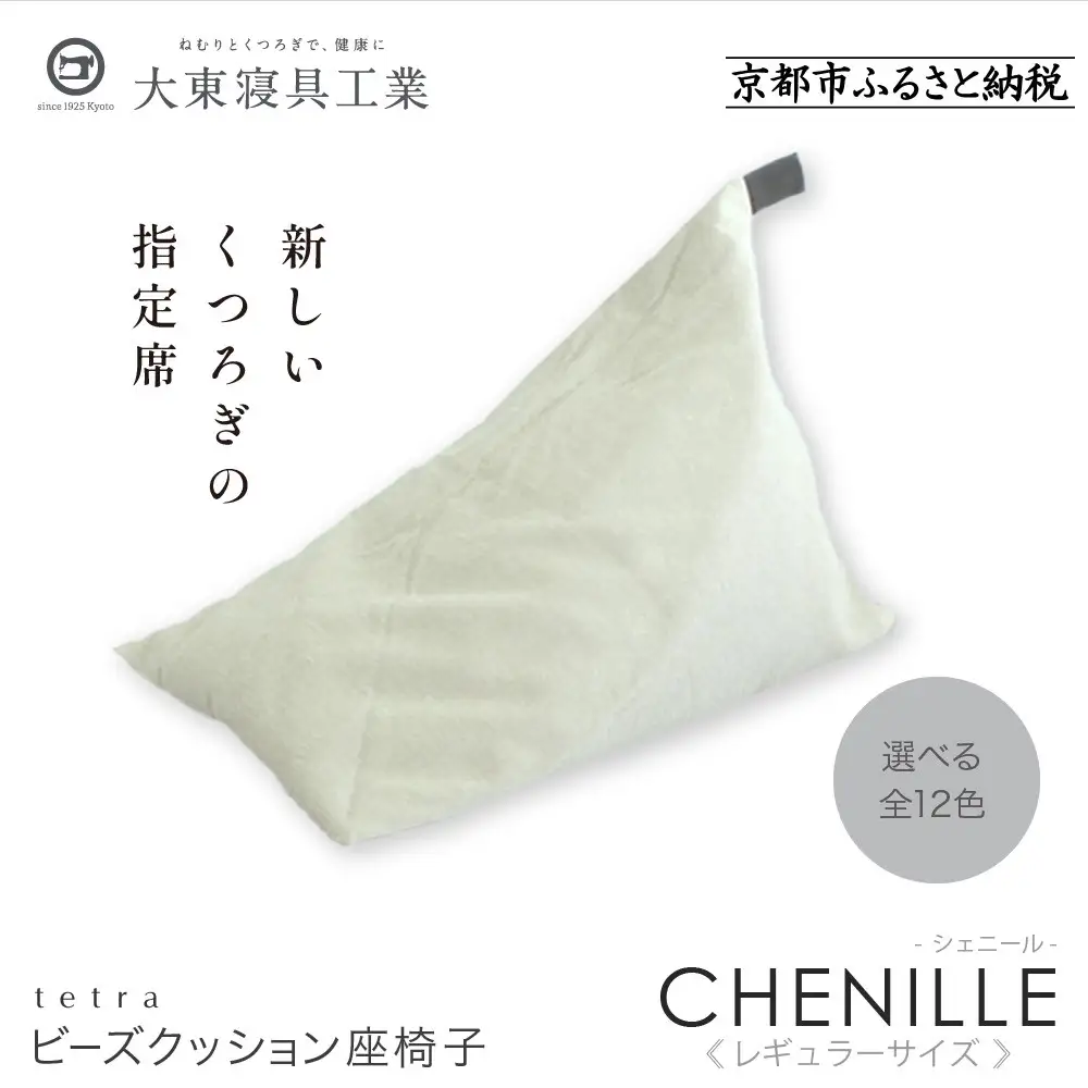 【大東寝具】～心と体によりそうかたち～ tetra シェニール（レギュラーサイズ）（パール）｜京都 ビーズクッション 人気ブランド くつろぎ 癒し クッション