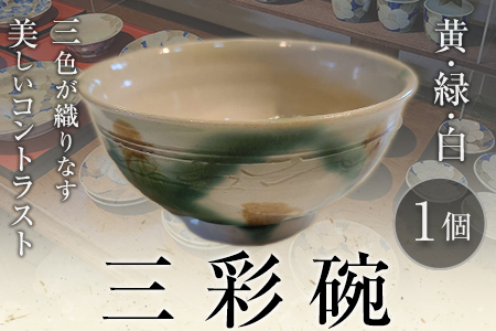阿蘇久木野窯 三彩碗 1個 陶器《60日以内に出荷予定(土日祝除く)》 熊本県南阿蘇村