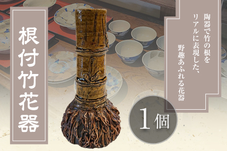 阿蘇久木野窯 根付竹花器 1個《60日以内に出荷予定(土日祝除く)》 熊本県南阿蘇村 花瓶 陶器