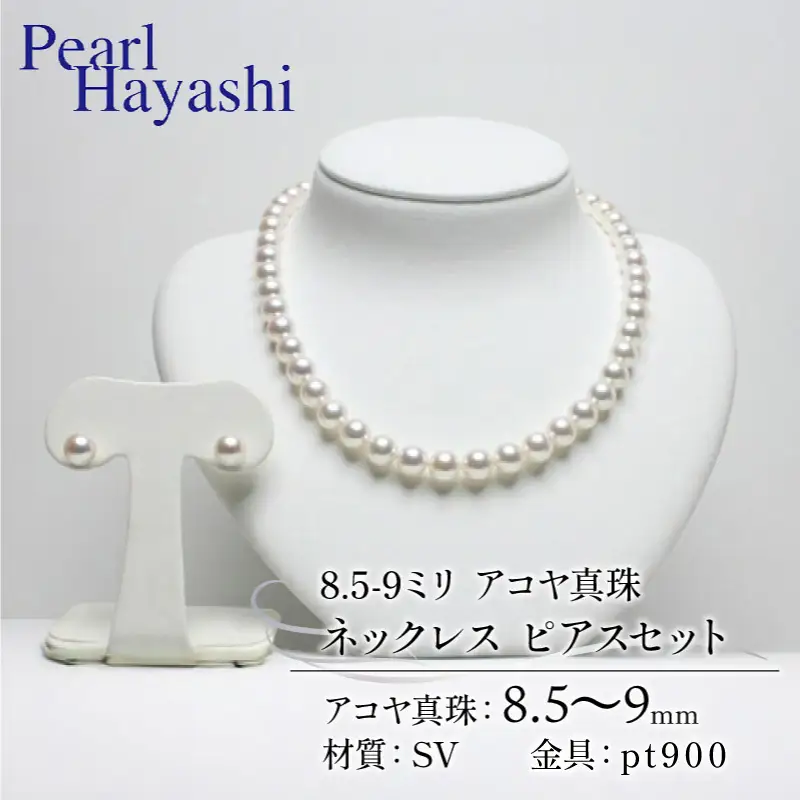 8.5-9ミリ大粒アコヤ真珠ネックレスピアス/パールハヤシ【100万円以下】