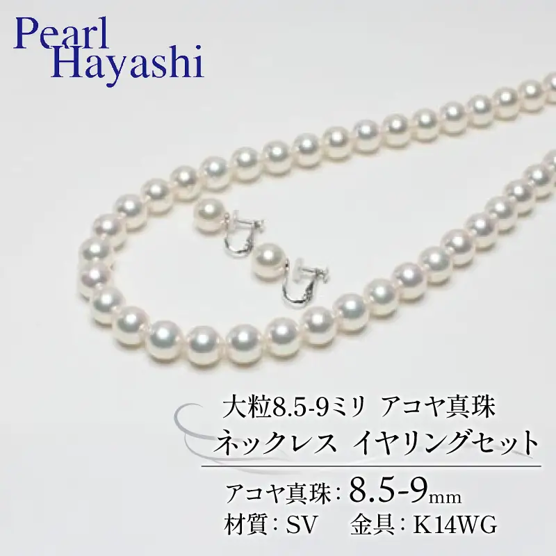8.5-9ミリ大粒アコヤ真珠ネックレスイヤリング【100万円】