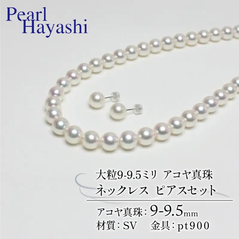 9-9.5ミリ アコヤ真珠 ネックレス ピアス パールハヤシ 【 150万円 】