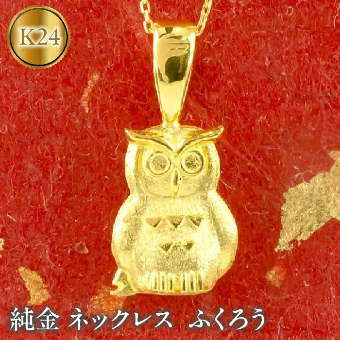  純金 ペンダントトップ ふくろう 24金 ネックレス 24k k24 梟 フクロウ ゴールド 鳥 シンプル ジュエリー 人気 山梨県 昭和町 送料無料 管理番号210420106 SWAA014