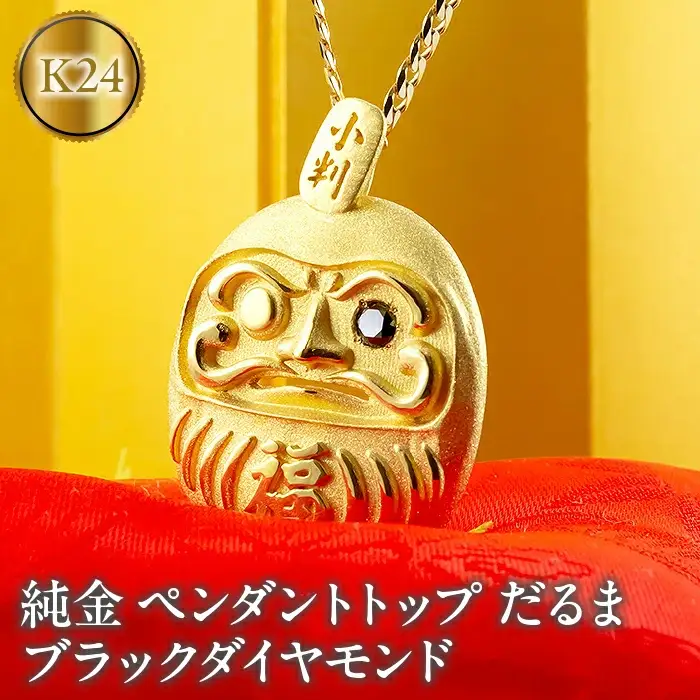  24金 純金 ペンダントトップ だるま ブラックダイヤモンド ネックレス ダイヤ 24K 24k ジュエリー 達磨 縁起物 お守り 人気 山梨県 昭和町 送料無料 管理番号211203100mba SWAA015