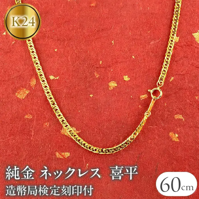 純金 24金 ネックレス 喜平 チェーン 60cm 19g 純金 造幣局検定刻印付