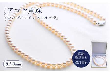 8.5-9ミリ アコヤ真珠 ロングネックレス 「オペラ」 ジュエリー 【 ジュエリー 】