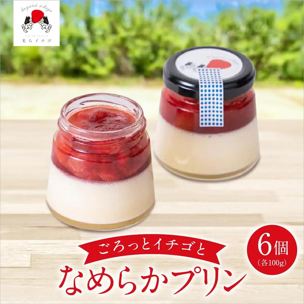 イチゴとなめらかプリン（南城市／美らイチゴ）   