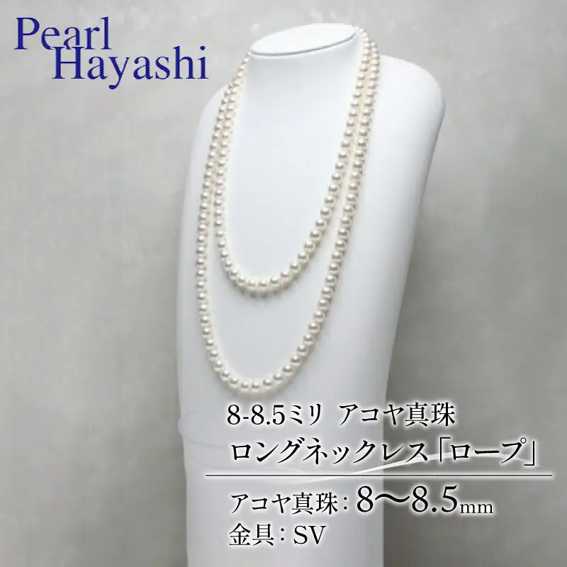 8-8.5ミリ アコヤ真珠 ロングネックレス 「ロープ」 真珠 【 200万円