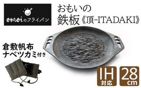 〈カンブリア宮殿で紹介されました！〉 おもいの鉄板28cm《頂－ITADAKI－》 倉敷帆布ナベツカミセット ガス・IH対応　H051-162