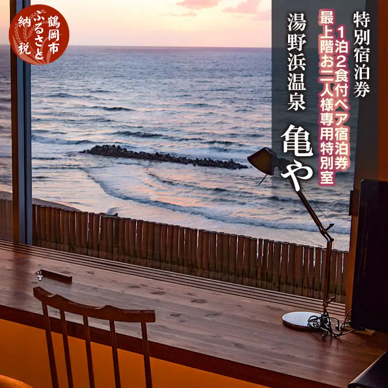 湯野浜温泉 KAMEYA HOTEL（亀や）　厳選料理×特別客室ペア宿泊券【食と温泉のこだわり】（山形県鶴岡市）【1泊2食付】2名1室 最上階 特別室（客室への温泉供給有り) | 懐石 和食 魚介 山の幸 東北 庄内 日本海 観光 天然温泉 記念日 誕生日プレゼント 夫婦旅行 カップル 癒し オーシャンビュー 海鮮