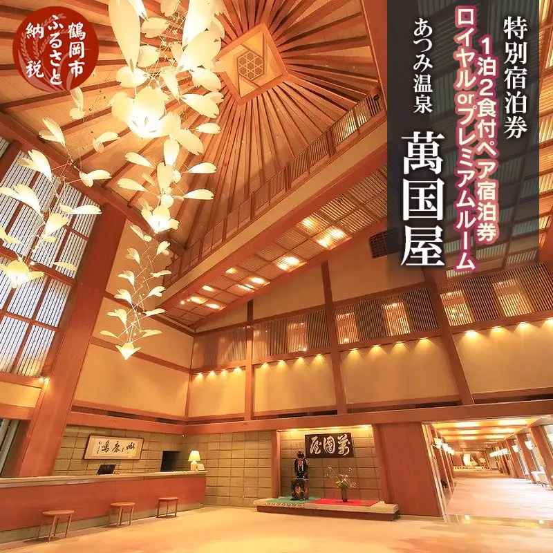 あつみ温泉 萬国屋　厳選料理×特別客室ペア宿泊券【食と温泉のこだわり】（山形県鶴岡市）【1泊2食付】2名1室 ロイヤル または プレミアムルーム 専用露天風呂付 ツインベッドルーム | 老舗旅館 海の幸＆特選山形牛ステーキ 会席 和食 源泉かけ流し温泉 名湯 温海川 東北 庄内 日本海 高級 観光 天然温泉 記念日 誕生日プレゼント 夫婦旅行 カップル癒し