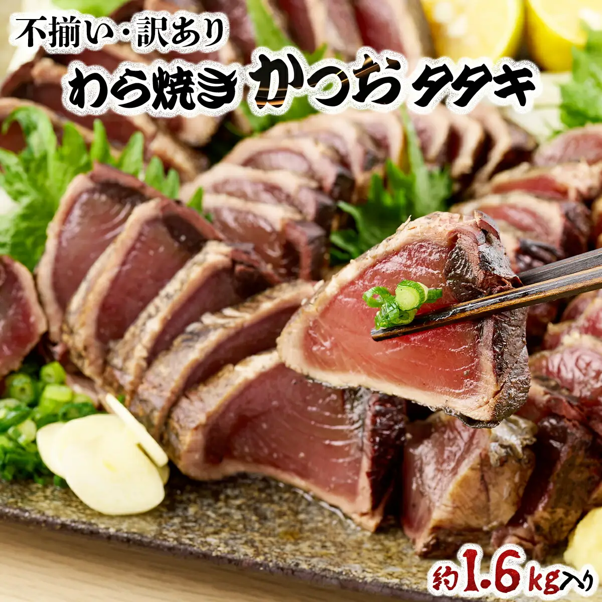 【不揃い・訳あり】完全藁焼きカツオタタキ 約1.6ｋｇ かつおのたたき わら焼き 高知 室戸市 22,000円