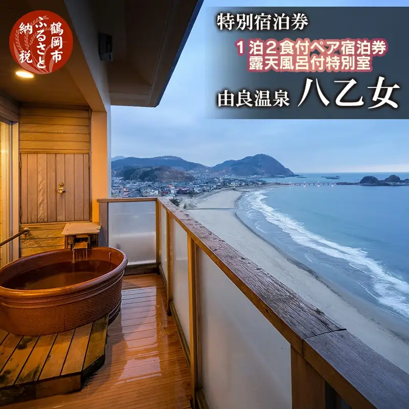 由良温泉 八乙女　厳選料理×特別客室ペア宿泊券【食と温泉のこだわり】（山形県鶴岡市）【1泊２食付】2名1室 露天風呂付特別室（温泉供給有り）ベッドツインベッドルーム | 海鮮膳 海水浴 旅行 県立自然公園 東北 源泉かけ流し 庄内 日本海 高級 観光 天然温泉 記念日 誕生日プレゼント 夫婦旅行 カップル 癒し