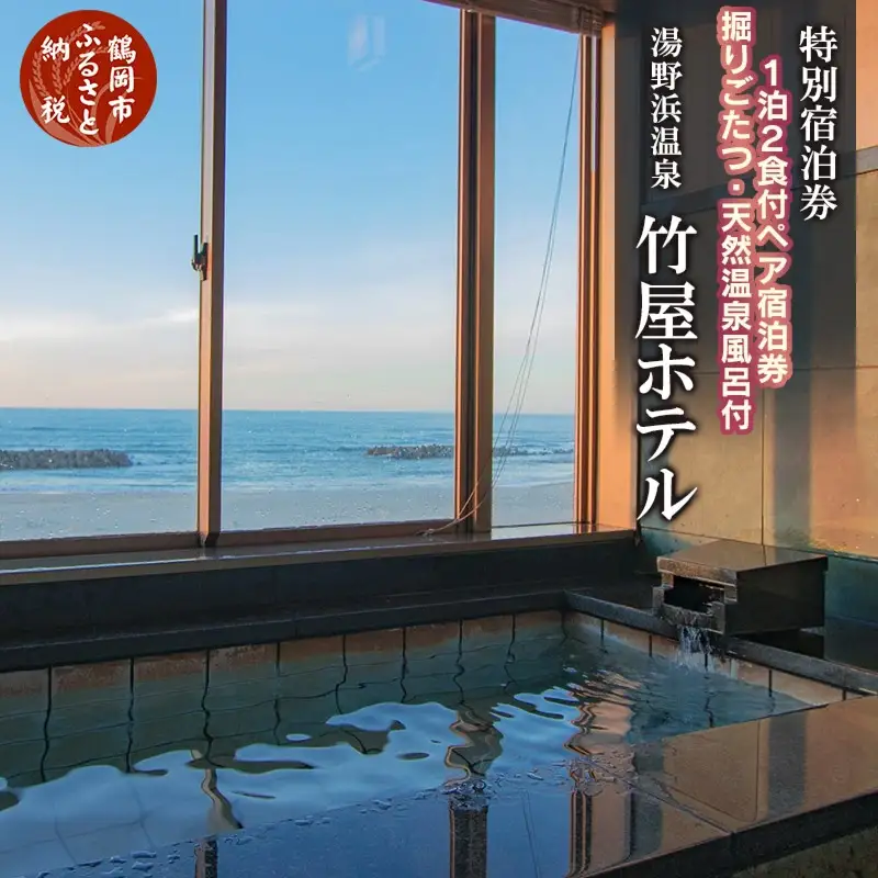 湯野浜温泉 竹屋ホテル　厳選料理×特別客室ペア宿泊券【食と温泉のこだわり】（山形県鶴岡市）【1泊２食付】2名1室 メゾネットタイプ 天然温泉風呂付 | 山形牛 和食 オーシャンビュー 夕日百選 海の幸 名物 浜焼き 鯛の兜揚げ 海鮮 東北 庄内 日本海 高級 観光 天然温泉 記念日 誕生日プレゼント 夫婦旅行 カップル 癒し