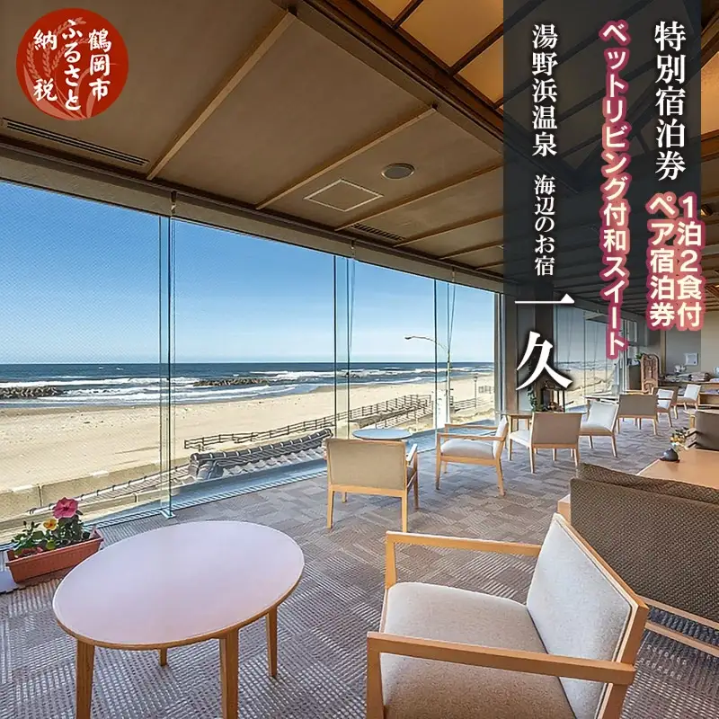 湯野浜温泉 海辺のお宿 一久　厳選料理×特別客室ペア宿泊券【食と温泉のこだわり】（山形県鶴岡市）【1泊2食付】2名1室 最上階 広々特別室 ベットリビング付き和スイート ツインベッド【車いす利用可能】 | 和室 和膳 和食 日本海 庄内浜 オーシャンビュー バリアフリー 源泉かけ流し 温泉 東北 高級 観光 天然温泉 記念日 誕生日プレゼント 夫婦旅行 カップル 癒し