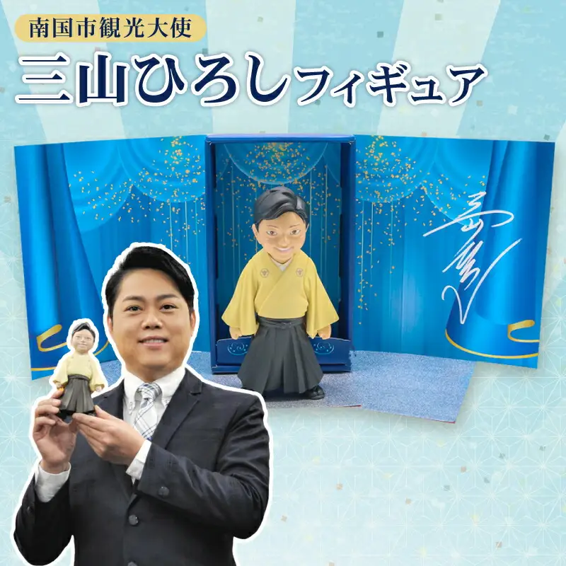 南国市観光大使 三山ひろし フィギュア 歌手  紅白 演歌 ビタミンボイス 海洋堂 敬老の日 父の日 母の日 高知県 南国市