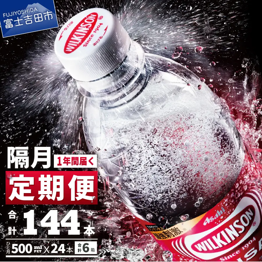 強炭酸水【年6回・隔月お届け！】ウィルキンソンタンサン PET500ml×1箱 (24本入) 定期便 炭酸
