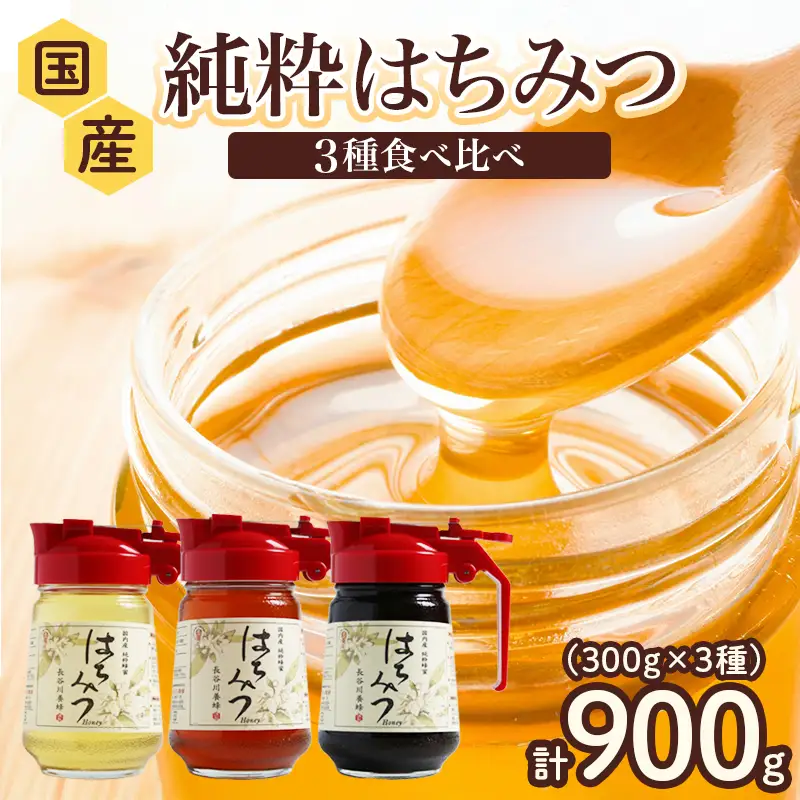 はちみつ 百花 アカシア そば 300g×3本セット 計900g 長谷川養蜂 | 蜂蜜 国産 無添加 蜂蜜
