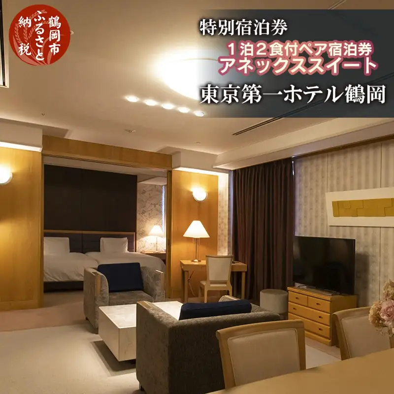 東京第一ホテル鶴岡 厳選料理×特別客室ペア宿泊券【食と温泉のこだわり】（山形県鶴岡市）【1泊2食付】2名1室 広さ77㎡アネックススイート ツインルーム | 東北 庄内 日本海 高級 観光 駅前 駅近 朝食和洋バイキング 天然温泉 記念日 誕生日プレゼント 夫婦旅行 カップル 癒し