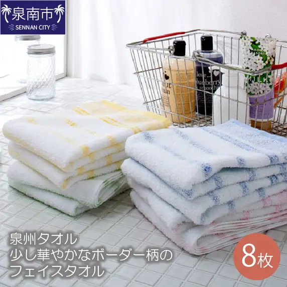 【泉州タオル】少し華やかにしてくれるボーダー柄のフェイスタオル8枚 タオル フェイスタオル デイリータオル 泉州フェイスタオル タオルセット 国産タオル 人気タオル 泉州タオル【039D-121】