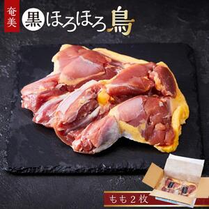 奄美 黒ほろほろ鳥  もも 2枚