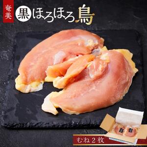 奄美 黒ほろほろ鳥  むね 2枚