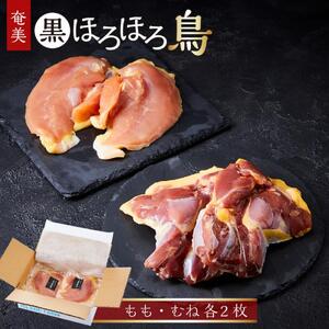 奄美 黒ほろほろ鳥  もも むね 各2枚