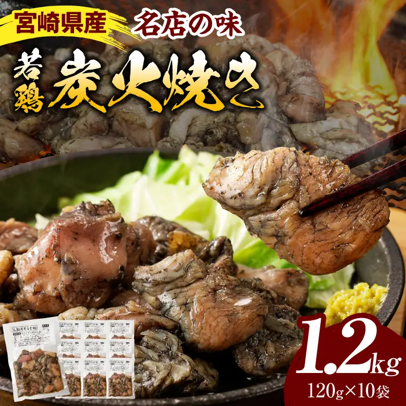  宮崎の名店「小料理ひゅう」県産若鶏炭火焼き冷凍パック 120g×10袋 国産 若鶏 若どり 炭火焼 炭火焼き 炭火焼鳥 炭火焼き鳥 120g 10袋 鶏肉 肉 お肉 パック 小分け 冷凍 レンジ 電子レンジ 湯煎 おつまみ つまみ グルメ 特産品