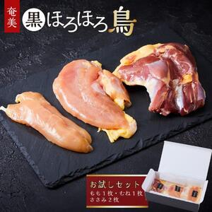 奄美 黒ほろほろ鳥  お試しセット（もも むね ささみ）