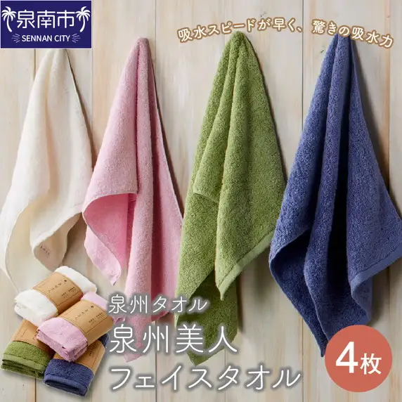 【泉州タオル】泉州美人フェイスタオル4枚 タオル フェイスタオル 日用品 泉州タオル 泉州美人 人気【039D-123】
