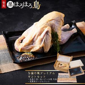 奄美 黒ほろほろ鳥  『与論の風プレミアムギフトセット』