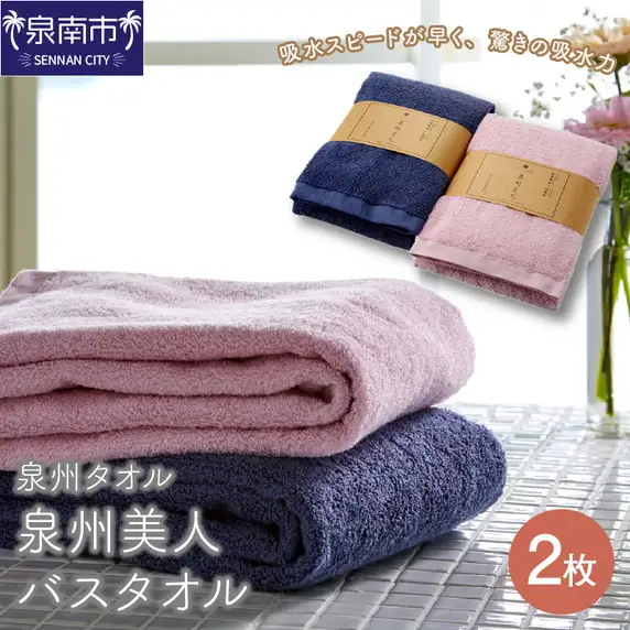 【泉州タオル】泉州美人バスタオル2枚 タオル バスタオル 泉州バスタオル バスタオルセット 国産タオル 人気タオル 泉州タオル【039D-221】