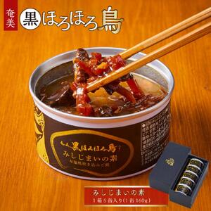 奄美黒ほろほろ鳥 みしじまいの素